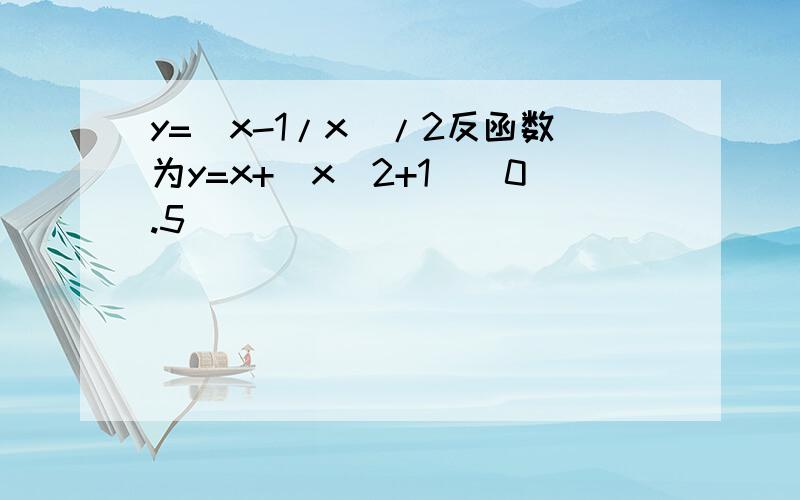 y=(x-1/x)/2反函数为y=x+(x^2+1)^0.5