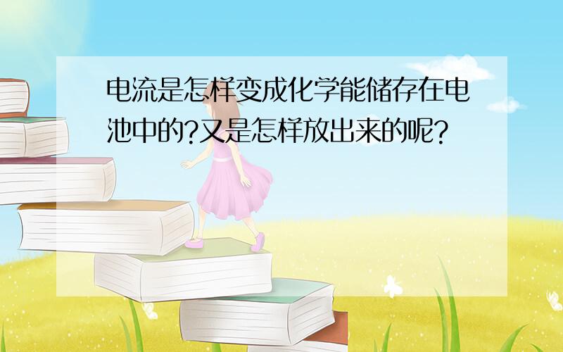 电流是怎样变成化学能储存在电池中的?又是怎样放出来的呢?