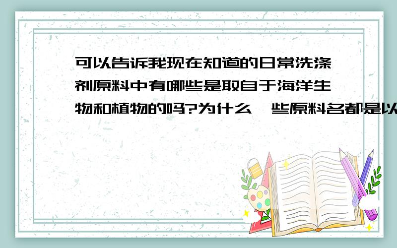 可以告诉我现在知道的日常洗涤剂原料中有哪些是取自于海洋生物和植物的吗?为什么一些原料名都是以椰油xx为名？