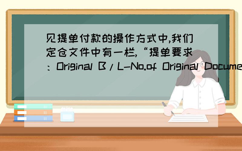 见提单付款的操作方式中,我们定仓文件中有一栏,“提单要求：Original B/L-No.of Original Documents_“这里应该写几份?我们应该持有几份提单原件?