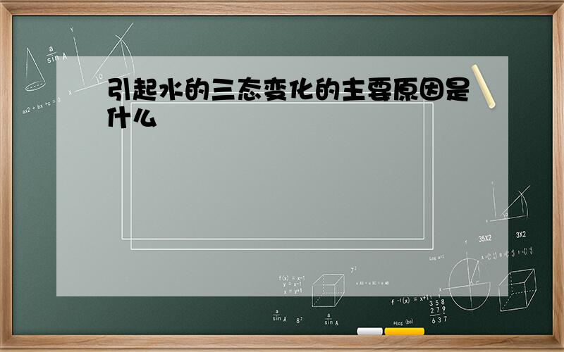 引起水的三态变化的主要原因是什么