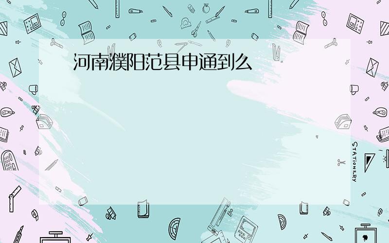 河南濮阳范县申通到么