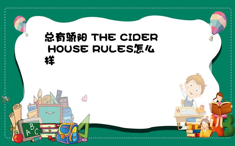 总有骄阳 THE CIDER HOUSE RULES怎么样