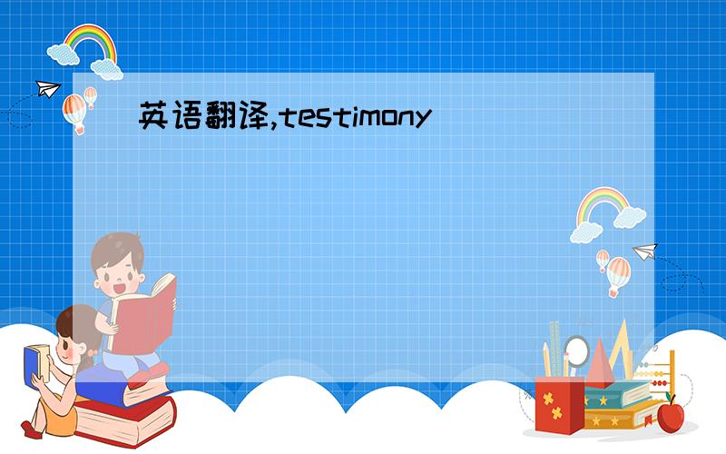 英语翻译,testimony