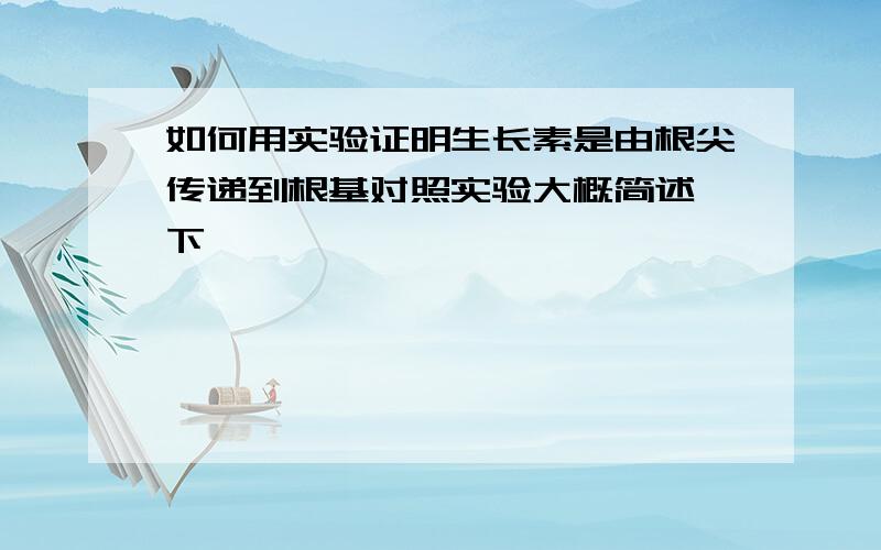 如何用实验证明生长素是由根尖传递到根基对照实验大概简述一下