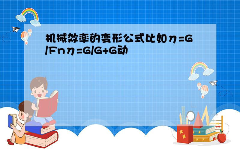 机械效率的变形公式比如η=G/Fnη=G/G+G动