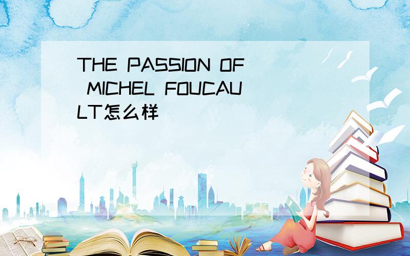 THE PASSION OF MICHEL FOUCAULT怎么样