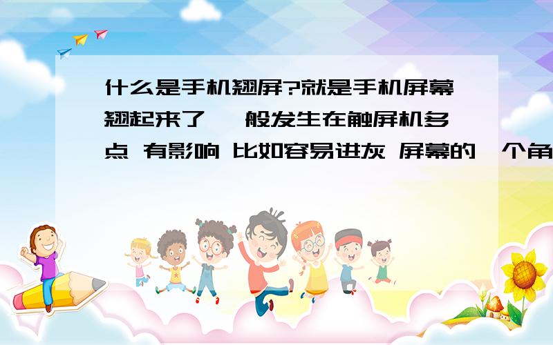 什么是手机翘屏?就是手机屏幕翘起来了 一般发生在触屏机多点 有影响 比如容易进灰 屏幕的一个角翘起 没什么影响 就外观不好看