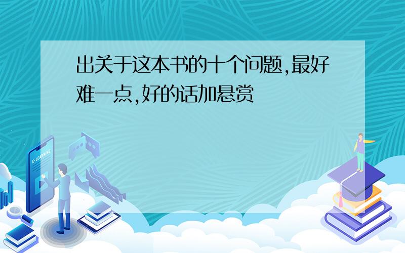 出关于这本书的十个问题,最好难一点,好的话加悬赏