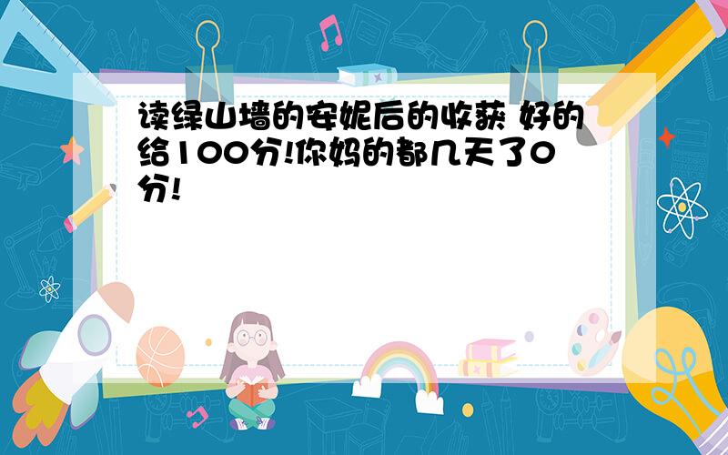 读绿山墙的安妮后的收获 好的给100分!你妈的都几天了0分!