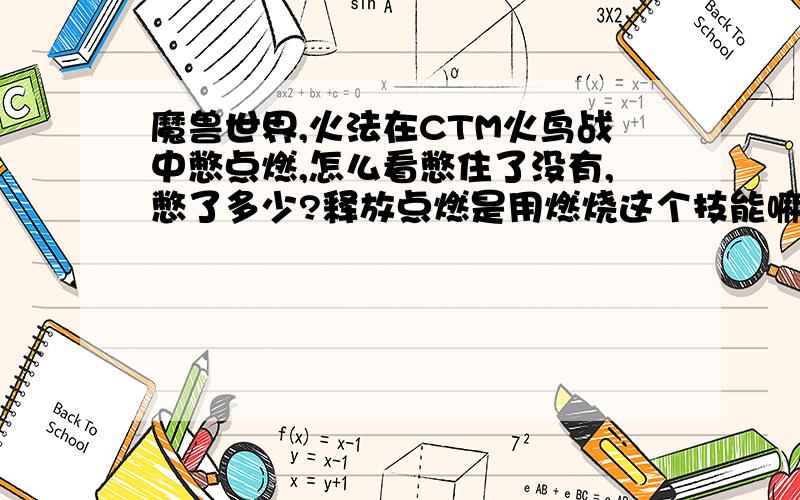 魔兽世界,火法在CTM火鸟战中憋点燃,怎么看憋住了没有,憋了多少?释放点燃是用燃烧这个技能嘛?不用插件的情况下,怎么看,怎么知道自己别住点燃了没?什么时候用燃烧呢?