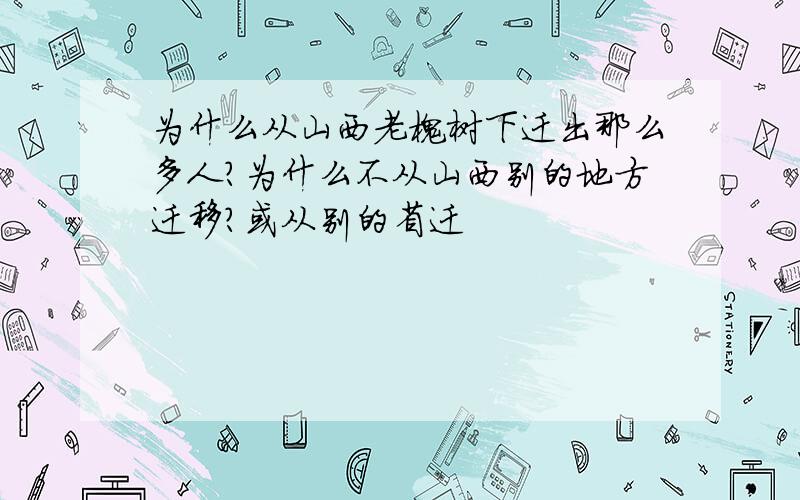 为什么从山西老槐树下迁出那么多人?为什么不从山西别的地方迁移?或从别的省迁