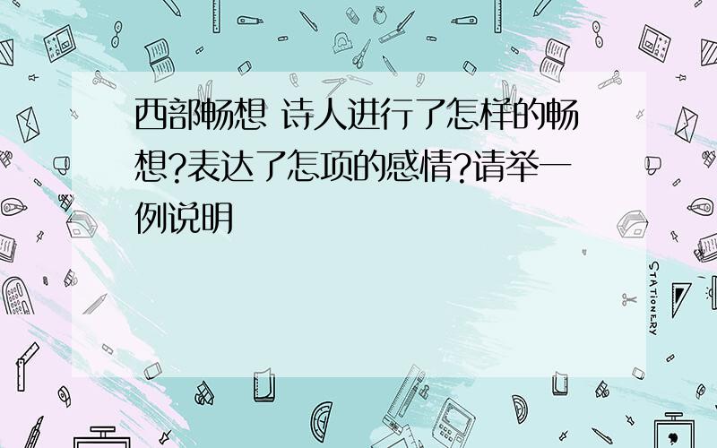 西部畅想 诗人进行了怎样的畅想?表达了怎项的感情?请举一例说明