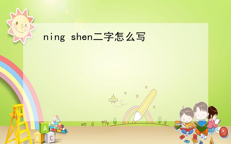 ning shen二字怎么写