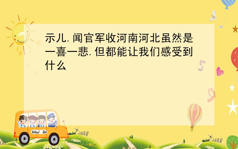 示儿.闻官军收河南河北虽然是一喜一悲.但都能让我们感受到什么