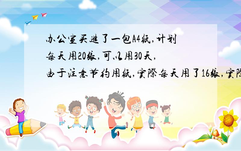 办公室买进了一包A4纸,计划每天用20张,可以用30天,由于注意节约用纸,实际每天用了16张,实际每天比原计划节约百分之几?