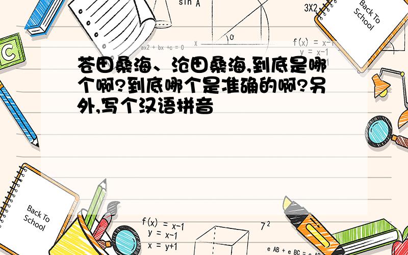 苍田桑海、沧田桑海,到底是哪个啊?到底哪个是准确的啊?另外,写个汉语拼音