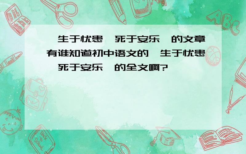 《生于忧患,死于安乐》的文章有谁知道初中语文的《生于忧患,死于安乐》的全文啊?