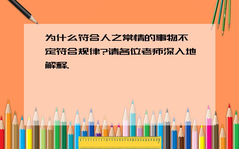 为什么符合人之常情的事物不一定符合规律?请各位老师深入地解释.