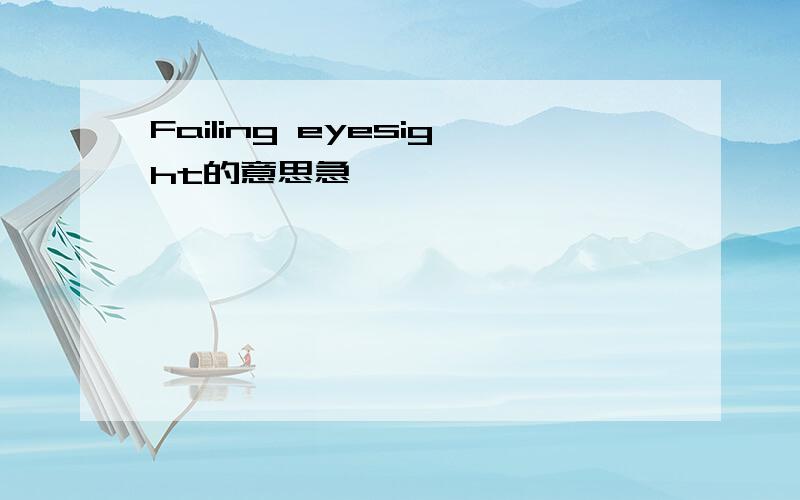 Failing eyesight的意思急