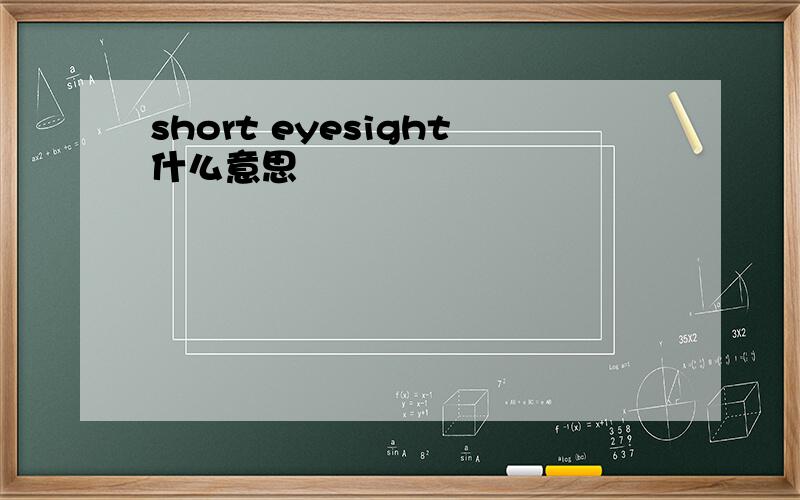 short eyesight什么意思