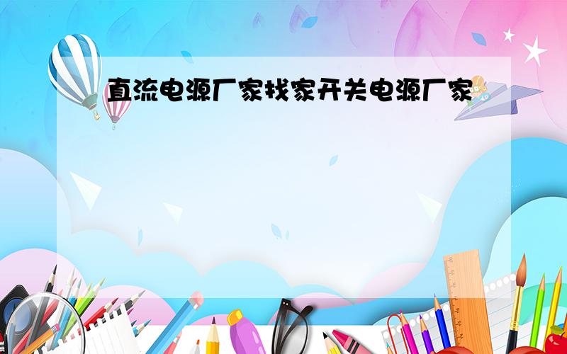 直流电源厂家找家开关电源厂家