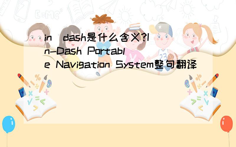 in_dash是什么含义?In-Dash Portable Navigation System整句翻译