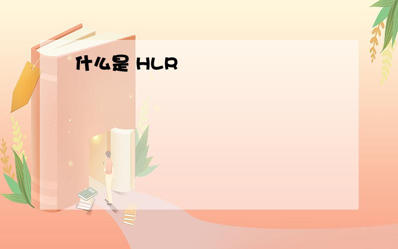 什么是 HLR