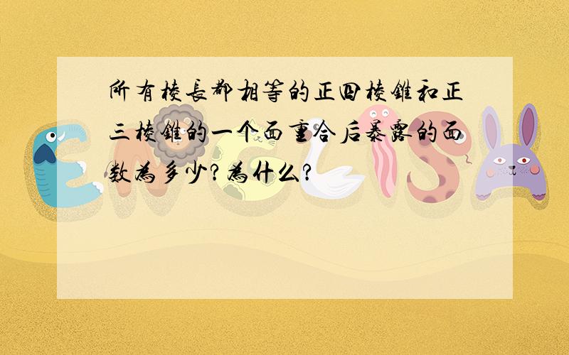 所有棱长都相等的正四棱锥和正三棱锥的一个面重合后暴露的面数为多少?为什么?