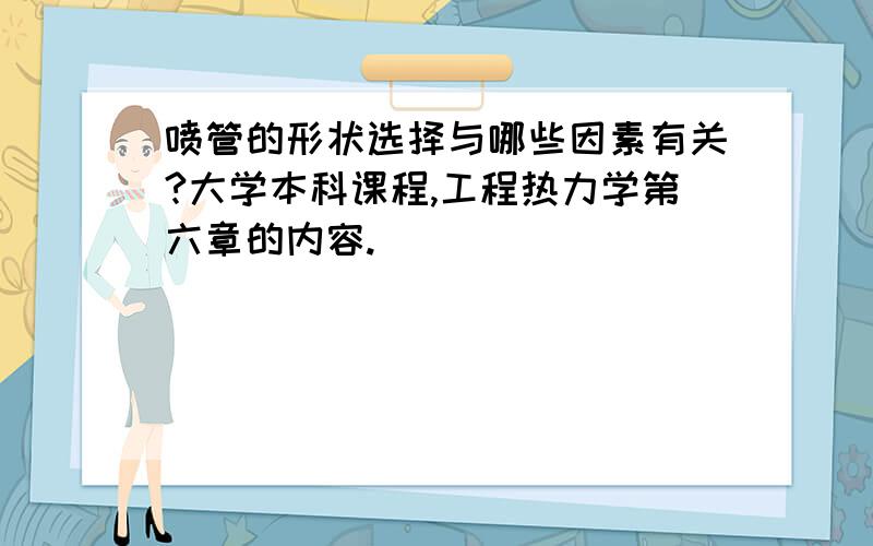 喷管的形状选择与哪些因素有关?大学本科课程,工程热力学第六章的内容.