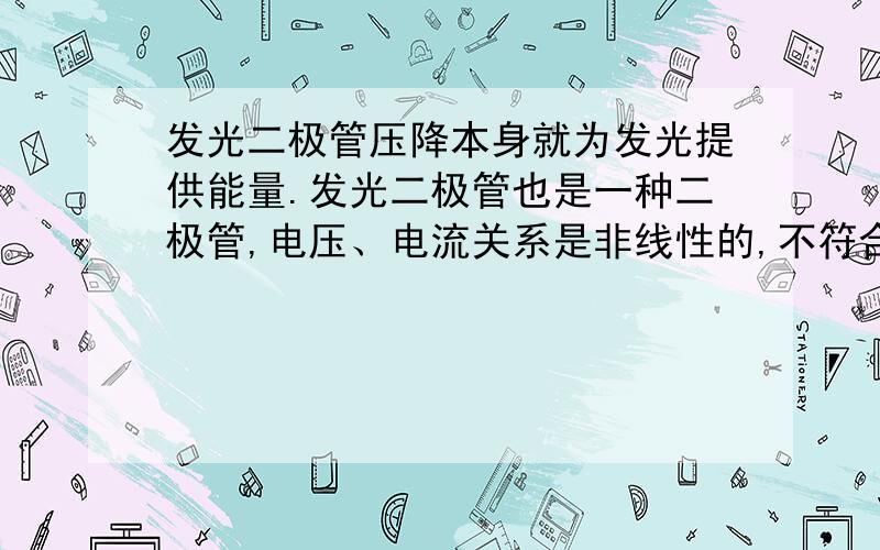 发光二极管压降本身就为发光提供能量.发光二极管也是一种二极管,电压、电流关系是非线性的,不符合欧姆请问如果高于3.2V那将会使发光二极管更加亮,那么该二极管的能量还是由压降提供