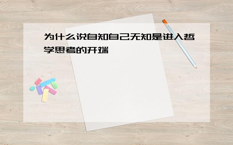 为什么说自知自己无知是进入哲学思考的开端