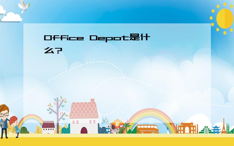 Office Depot是什么?