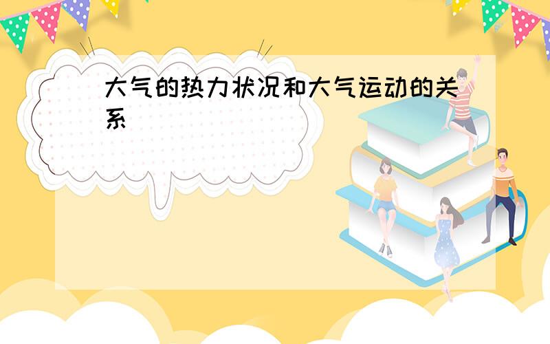 大气的热力状况和大气运动的关系