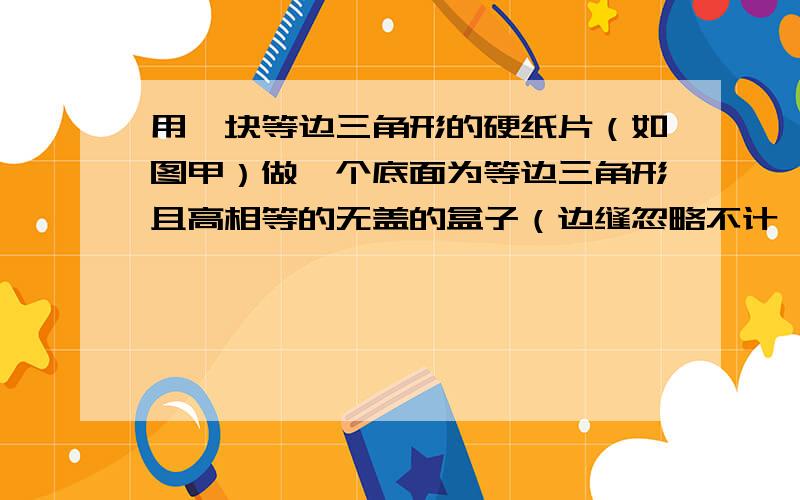 用一块等边三角形的硬纸片（如图甲）做一个底面为等边三角形且高相等的无盖的盒子（边缝忽略不计,如图乙）,在△ABC的每个顶点处各需剪掉一个四边形,其中四边形AMDN中,∠MDN的度数为