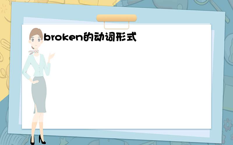 broken的动词形式