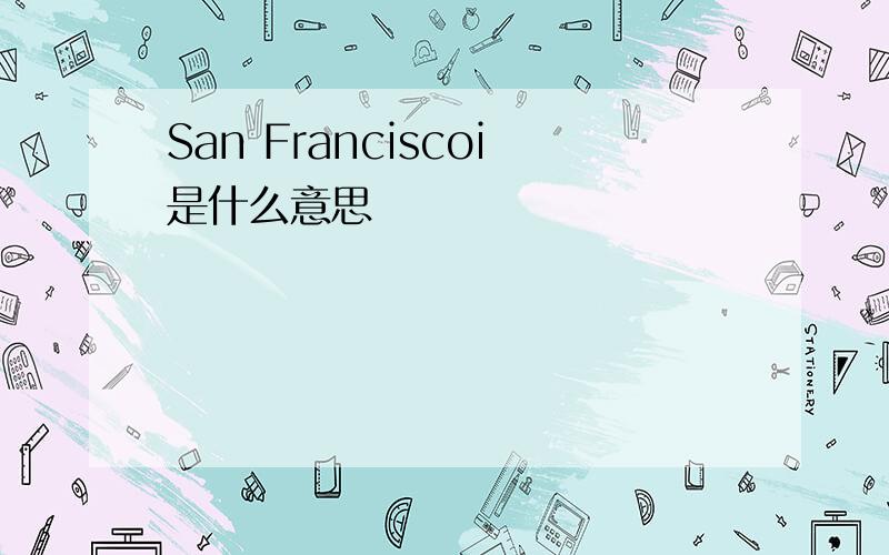 San Franciscoi是什么意思