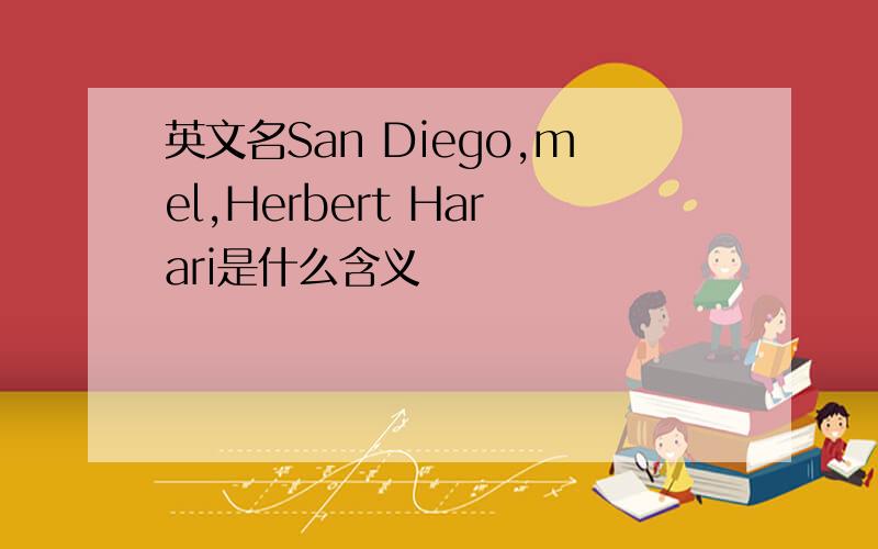 英文名San Diego,mel,Herbert Harari是什么含义