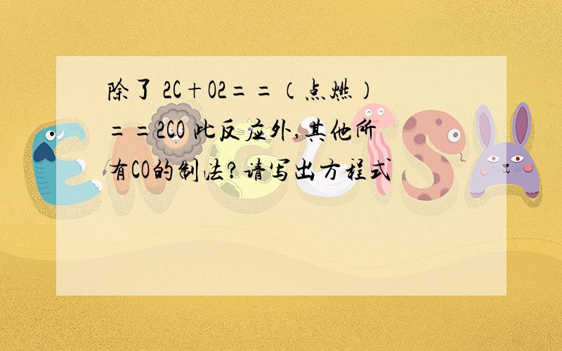 除了 2C+O2==（点燃）==2CO 此反应外,其他所有CO的制法?请写出方程式