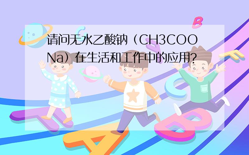 请问无水乙酸钠（CH3COONa）在生活和工作中的应用?