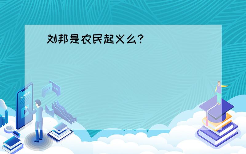 刘邦是农民起义么?