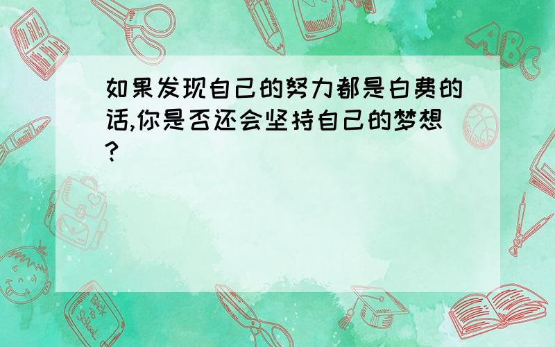 如果发现自己的努力都是白费的话,你是否还会坚持自己的梦想?