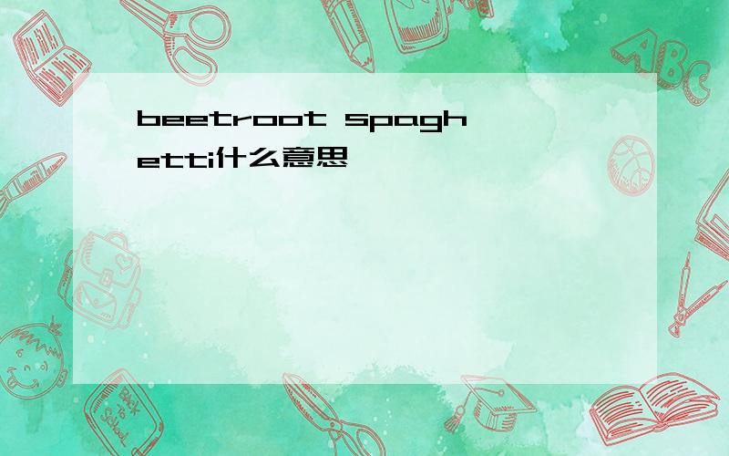 beetroot spaghetti什么意思