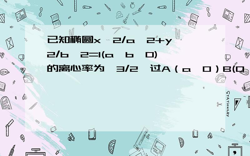 已知椭圆x^2/a^2+y^2/b^2=1(a>b>0)的离心率为√3/2,过A（a,0）B(0,-b)的直线到原点的距离是五分之四倍根号五,1.求椭圆的方程.2.已知直线y=kx+1(k≠0)交椭圆于不同两点E,F都在以B为圆心上的圆上,求K的值