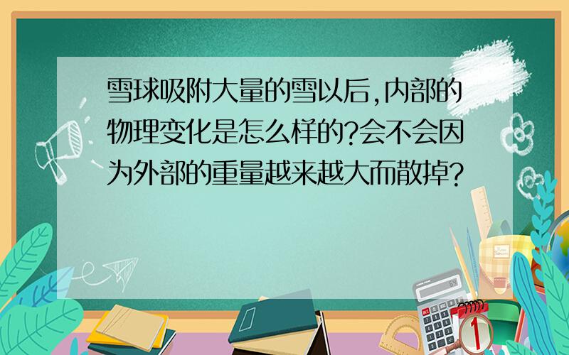 雪球吸附大量的雪以后,内部的物理变化是怎么样的?会不会因为外部的重量越来越大而散掉?