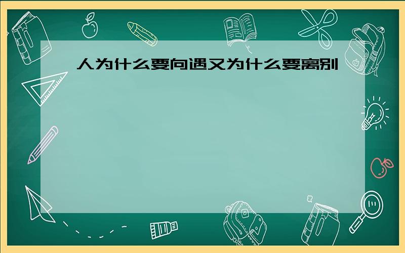 人为什么要向遇又为什么要离别