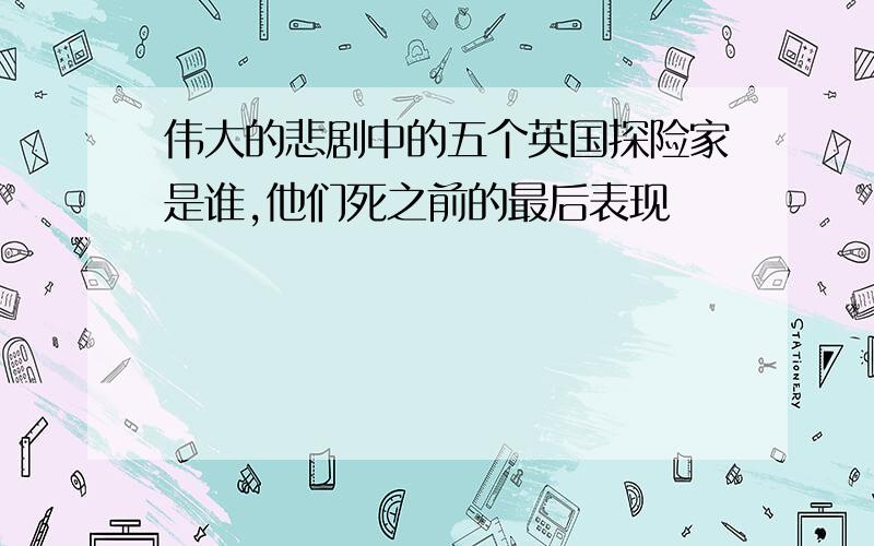 伟大的悲剧中的五个英国探险家是谁,他们死之前的最后表现