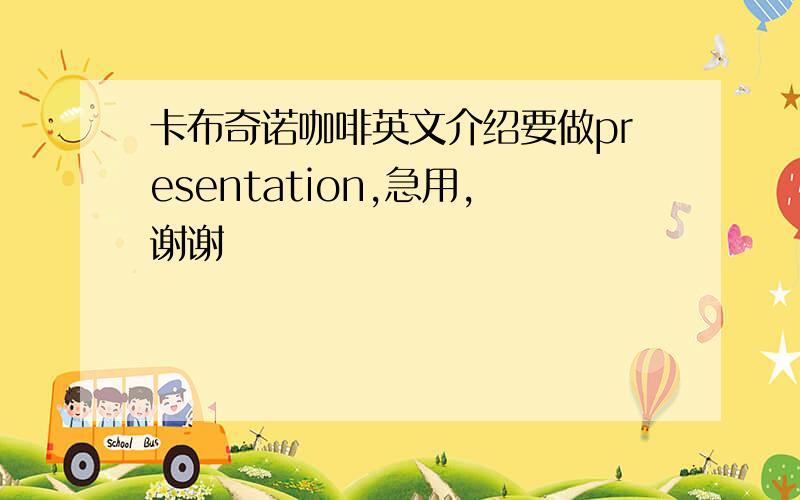 卡布奇诺咖啡英文介绍要做presentation,急用,谢谢