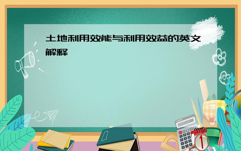 土地利用效能与利用效益的英文解释