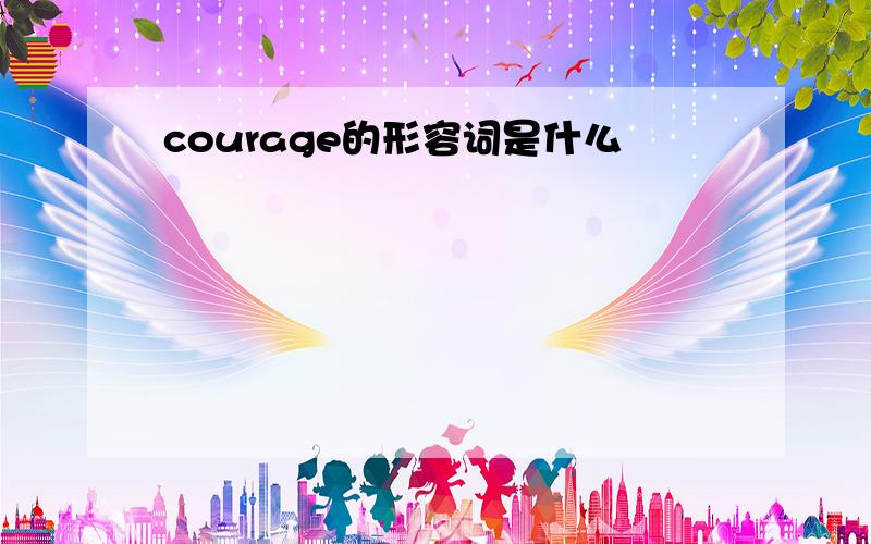 courage的形容词是什么